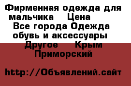 Фирменная одежда для мальчика  › Цена ­ 500 - Все города Одежда, обувь и аксессуары » Другое   . Крым,Приморский